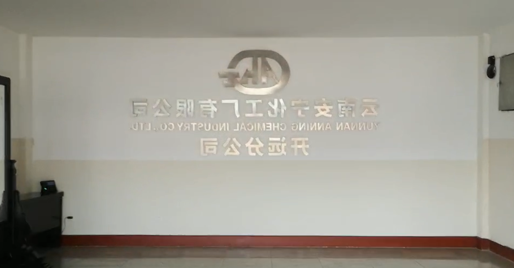 开 远 分 公司