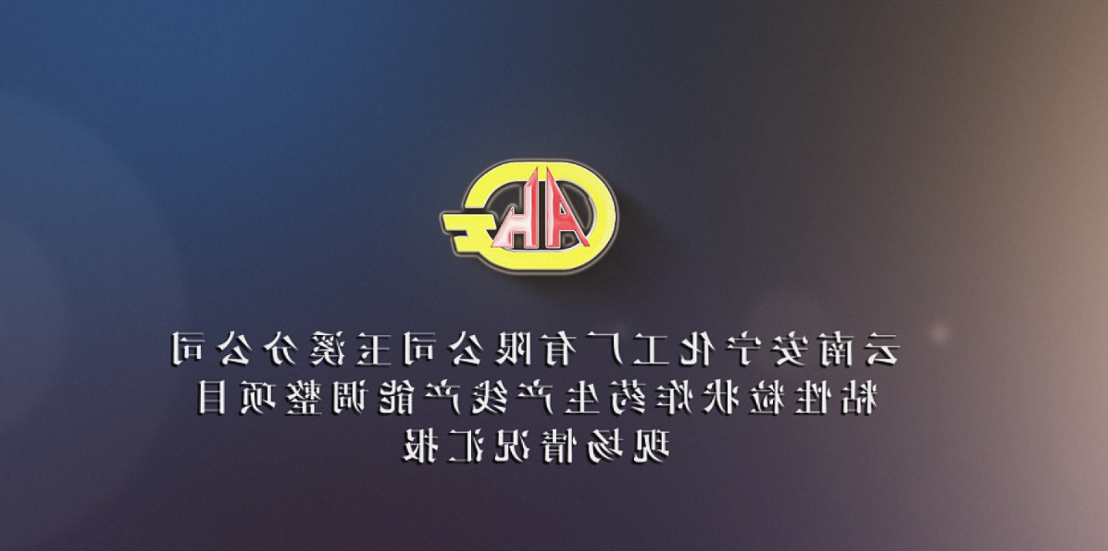 九游注册
化工厂有限公司玉溪分公司粘性粒状炸药生产线产能调整项目现场情况汇报